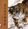 陈继雄中国画集 电子书封面