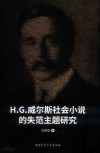 H.G.威尔斯社会小说的失范主题研究