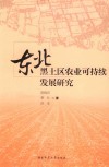 东北黑土区农业可持续发展研究 封面