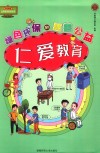 仁爱教育 封面