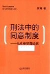 刑法中的同意制度  从性侵犯罪谈起