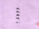 长乐县志  卷3  试院藏板