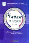 全国高等职业教育旅游大类十三五规划教材  管理学原理  理论与技巧 封面