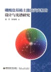 硼酸盐基稀土激活荧光粉的设计与光谱研究 封面
