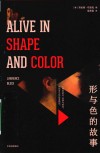 形与色的故事