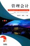 2020管理会计  第2版 封面