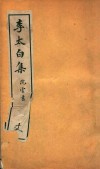 李太白集  4