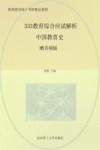 333教育综合应试解析  中国教育史