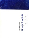 绿水青山忆乡愁  生态宁海作品集