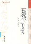 历史语境下的中国现当代文学发展研究 封面