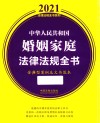 中华人民共和国婚姻家庭法律法规全书  含典型案例及文书范本