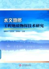 水文地质工程地质物探技术研究 封面