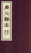 庆元县志  卷之十  卷之十一 封面