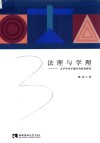 法理与学理  大学学术不端行为问责研究 封面