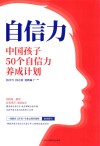 自信力  中国孩子50个自信力养成计划