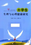 大学生生理与心理健康研究 封面