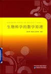 生物科学的数学原理 封面