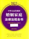 2022法律法规全书系列  中华人民共和国婚姻家庭法律法规全书  含典型案例及文书范本