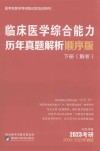 临床医学综合能力历年真题解析顺序版  下（解析）  2023考研  2003-2022年真题 封面