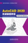 AutoCAD 2020 机械制图教程