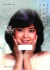 君心我心  怀念邓丽君 封面