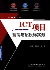 ICT项目营销与招投标实务