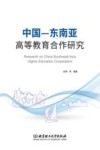 中国-东南亚高等教育合作研究