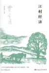 江村经济