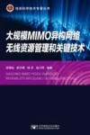 大规模MIMO异构无线网络资源管理与关键技术