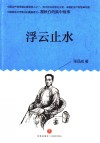 浮云止水 电子书封面