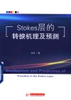Stokes层的转捩机理及预测
