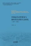 中国近代对外贸易与国内居民消费生活研究  1927-1936