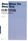 经典与经验  中国当代文学史论