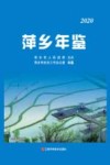 萍乡年鉴 电子书封面