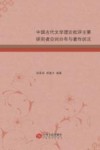 中国古代文学理论批评主要研究者空间分布与著作状况