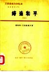 艾森豪威尔回忆录  白宫岁月  上  受命变革  1953-1956  2