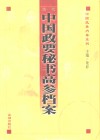 历代中国政要秘书高参档案  下