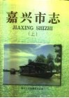 嘉兴市志  下 封面