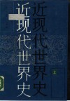 近现代世界史  中