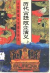 历代宫廷政变演义  中 封面