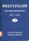 攀枝花共生矿综合利用·国外参考文献题录专辑  1967-1980  下 电子书封面