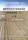 国家科技攻关计划农业项目执行情况年报  1996  下