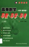 高等数学：导数·导学·导考  下  同济