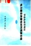 华北电业管理局  电力建设装置性材料预算价格  下 封面