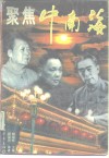 聚焦中南海  下 封面
