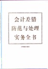 会计差错防范与处理实务全书  下