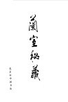 兰室秘藏卷  中 封面