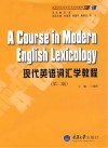 现代英语词汇学教程  第2版