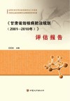 《甘肃省结核病防治规划（2001-2010年）》评估报告