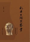 礼县古陶器鉴赏